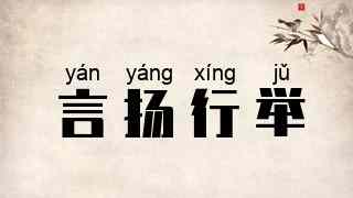 言扬行举