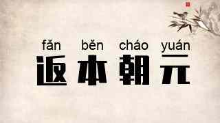 返本朝元