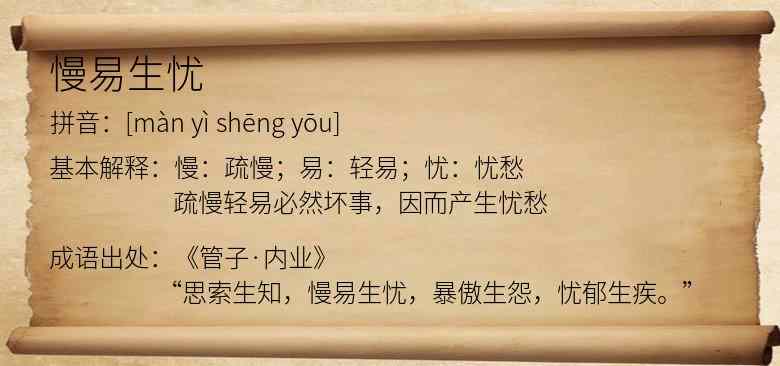 慢易生忧