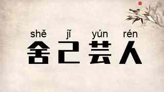舍己芸人