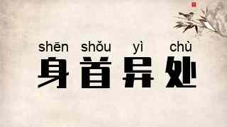 身首异处