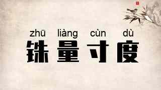 铢量寸度