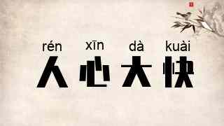人心大快