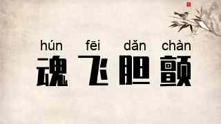 魂飞胆颤