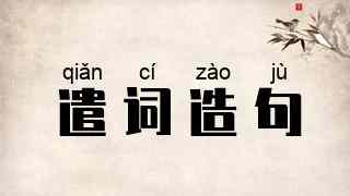 遣词造句