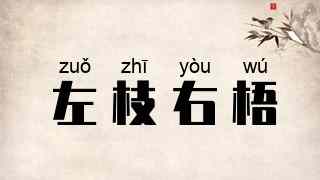 左枝右梧