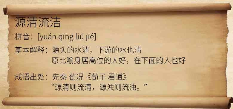 源清流洁