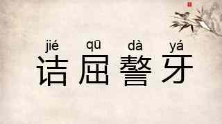 诘屈謷牙