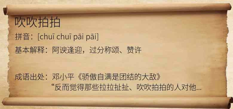 吹吹拍拍