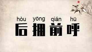 后拥前呼