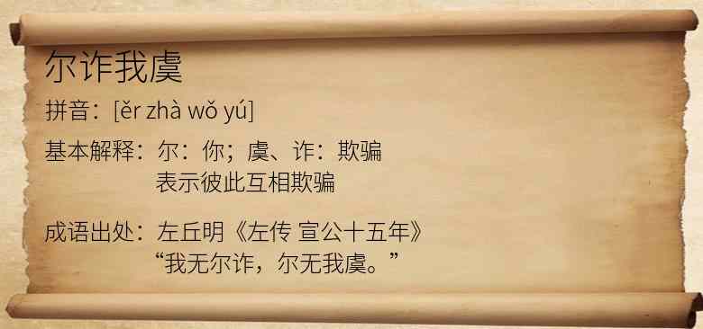 尔诈我虞