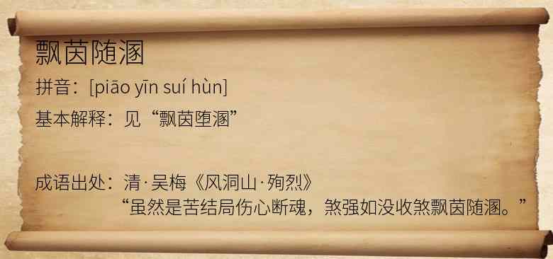 飘茵随溷