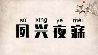 夙兴夜寐