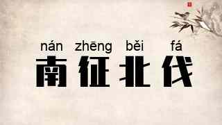 南征北伐