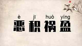 恶积祸盈