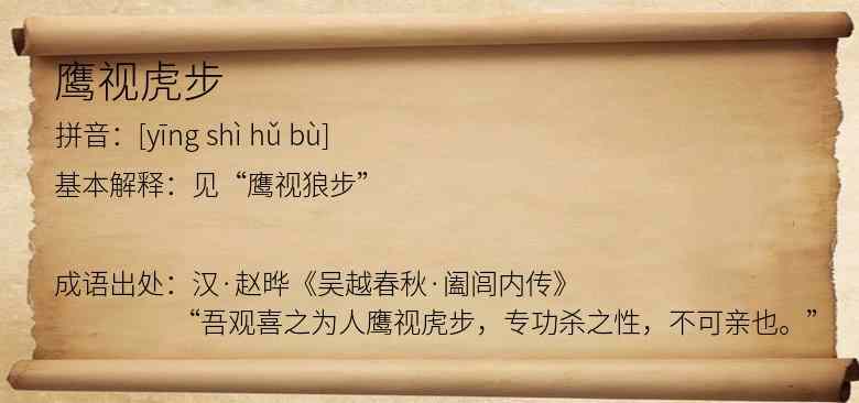 鹰视虎步