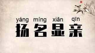 扬名显亲