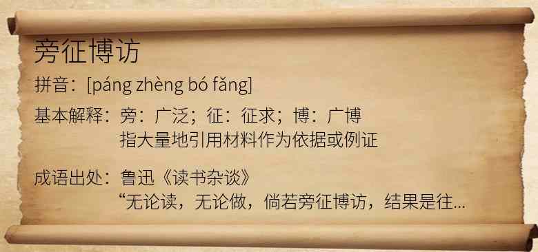 旁征博访