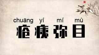 疮痍弥目
