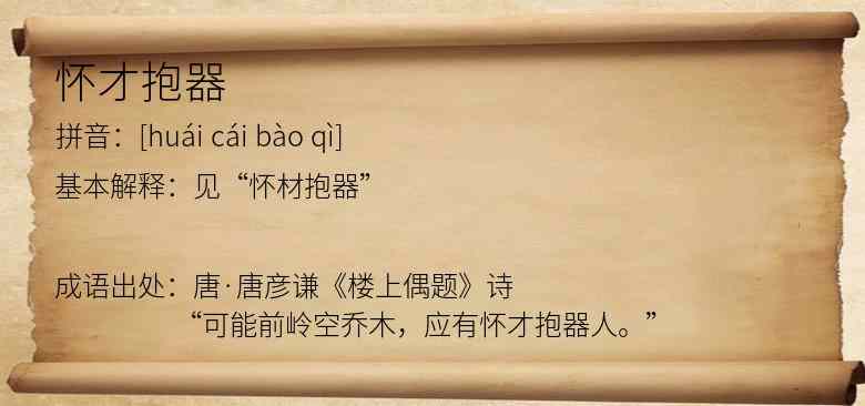 怀才抱器