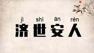 济世安人