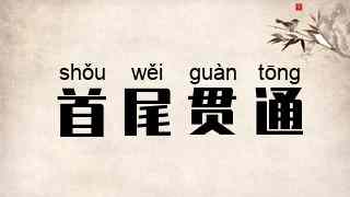 首尾贯通