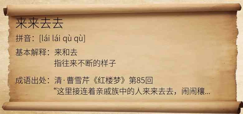 来来去去