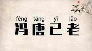 冯唐已老