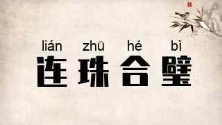 连珠合璧