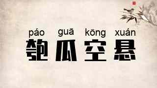 匏瓜空悬