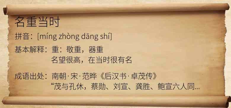 名重当时