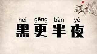 黑更半夜