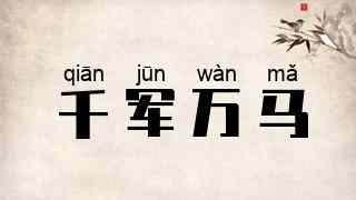 千军万马