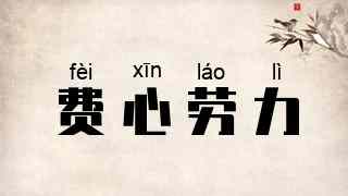 费心劳力