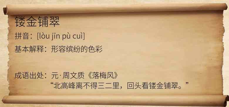镂金铺翠