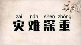 灾难深重