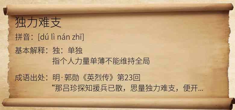 独力难支