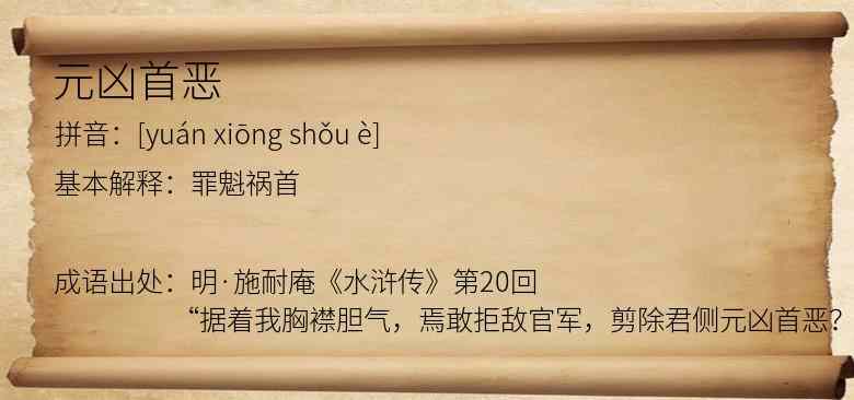 元凶首恶