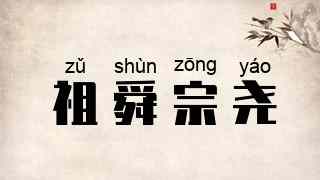 祖舜宗尧