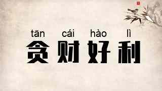 贪财好利