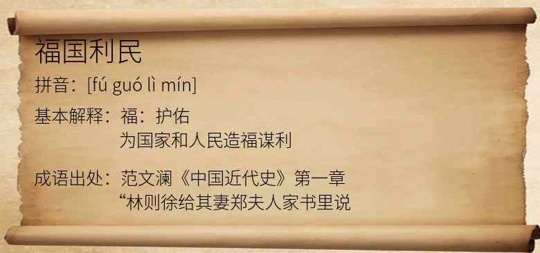 福国利民