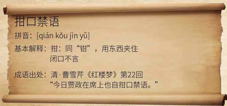拑口禁语