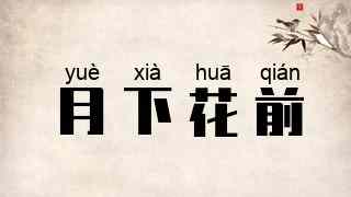 月下花前