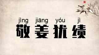 敬姜犹绩