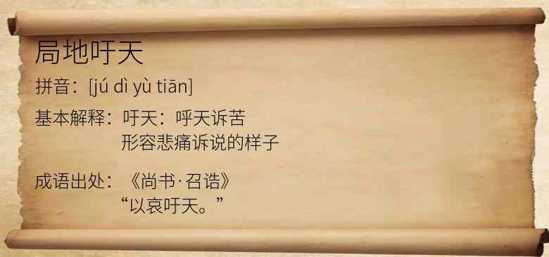 局地吁天