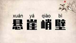 悬崖峭壁