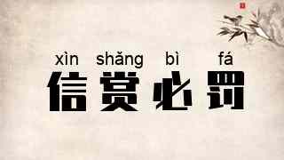 信赏必罚