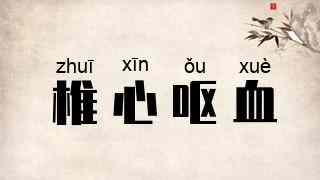 椎心呕血