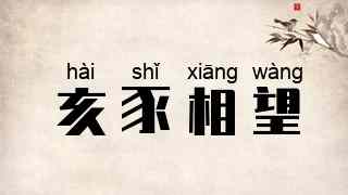 亥豕相望
