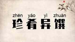 珍肴异馔